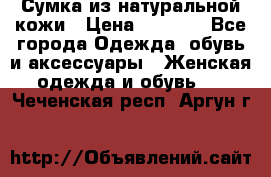 Сумка из натуральной кожи › Цена ­ 2 900 - Все города Одежда, обувь и аксессуары » Женская одежда и обувь   . Чеченская респ.,Аргун г.